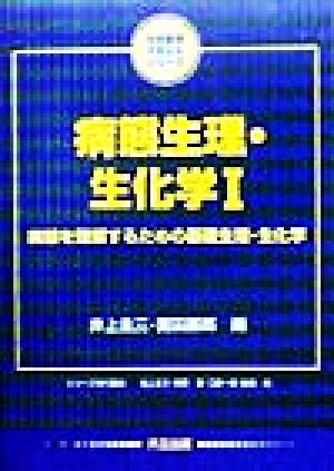 病態生理・生化学(1) 病態を理解するための基礎生理・生化学-病態を理解するための基礎生理・生化学 生命薬学テキストシリーズ