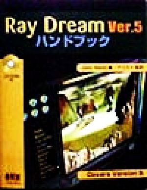 Ray Dream Ver.5ハンドブック