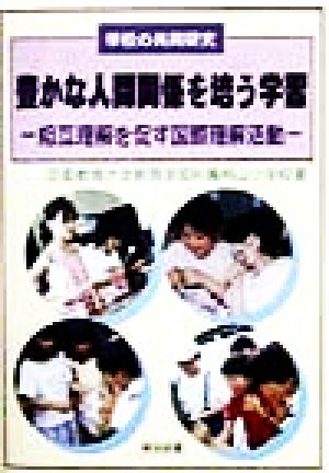 豊かな人間関係を培う学習 相互理解を促す国際理解活動 学校の共同研究