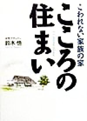 こころの住まい こわれない家族の家