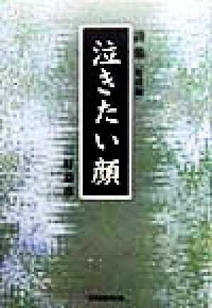 詩集 泣きたい顔 短詩編(短詩編) 詩集