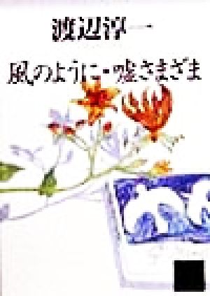 風のように・嘘さまざま 講談社文庫