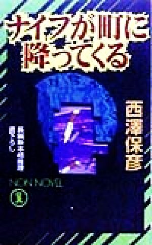 ナイフが町に降ってくる 長編新本格推理 ノン・ノベル