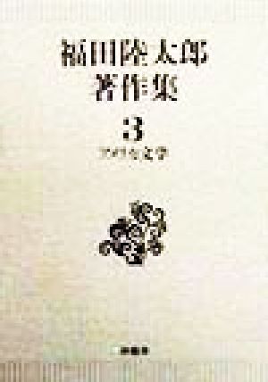 福田陸太郎著作集(3) アメリカ文学