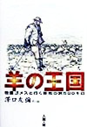 羊の王国 牧童ゴメスと行く移牧の旅500キロ