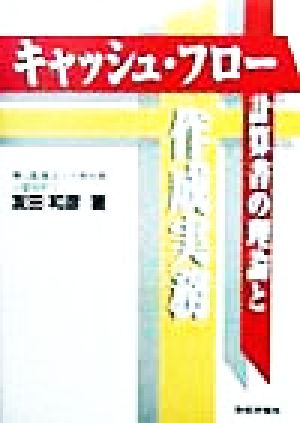 キャッシュ・フロー計算書の理論と作成実務