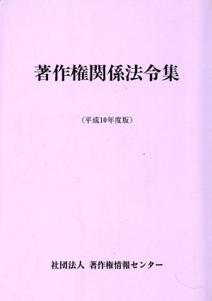 著作権関係法令集(平成10年度版)