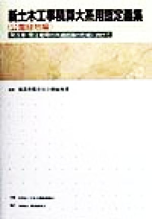 新土木工事積算大系用語定義集「公園緑地編」(公園緑地編) 発注者・受注者間の共通認識の形成に向けて