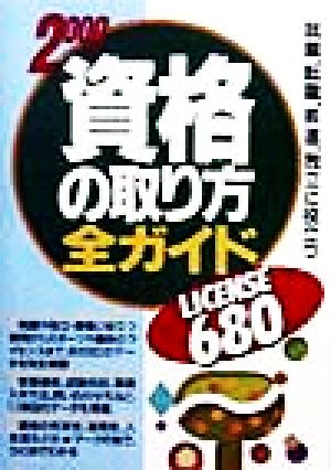 資格の取り方全ガイド(2000年版) 就職、転職、昇進、独立に役立つ