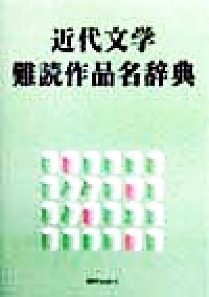 近代文学難読作品名辞典