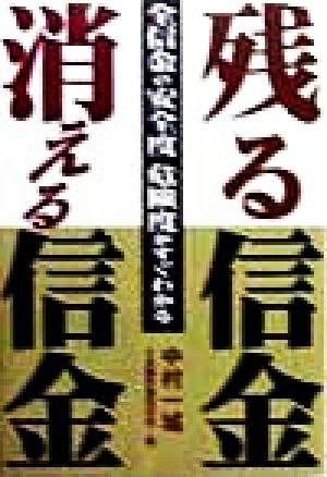 残る信金・消える信金 全信金の安全度・危険度がすぐわかる