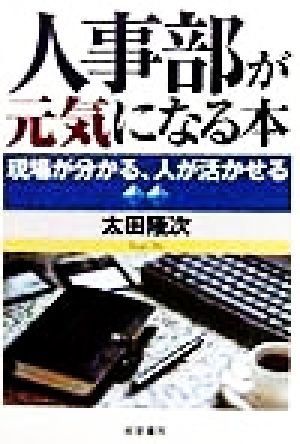 人事部が元気になる本 現場が分かる、人が活かせる