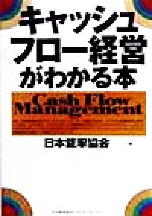 キャッシュフロー経営がわかる本