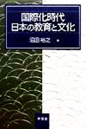 国際化時代日本の教育と文化