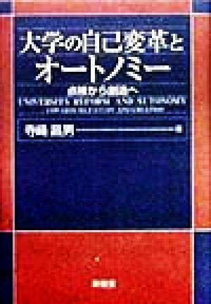 大学の自己変革とオートノミー 点検から創造へ