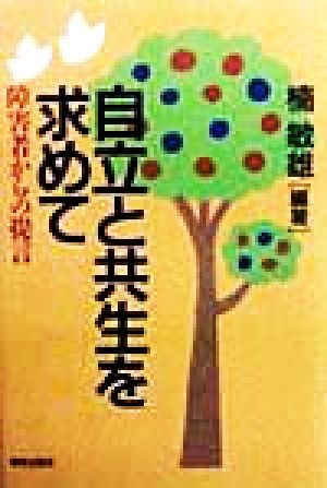 自立と共生を求めて 障害者からの提言