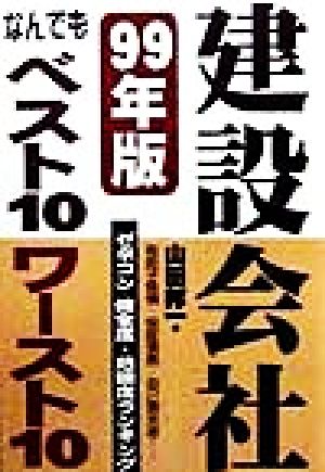 建設会社なんでもベスト10ワースト10(99年版)