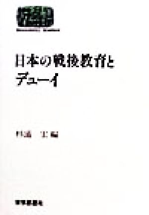 日本の戦後教育とデューイ SEKAISHISO SEMINAR