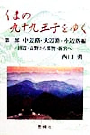 くまの九十九王子をゆく(第2部) 田辺・高野から那智・新宮へ-中辺路・大辺路・小辺路編