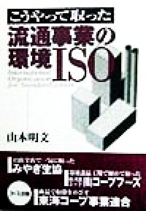 こうやって取った流通事業の環境ISO