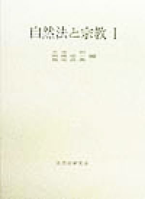 自然法と宗教(1) 年報自然法の研究復刊第6号