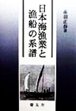 日本海漁業と漁船の系譜