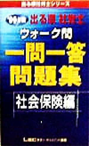 出る順 社労士 ウォーク問 一問一答問題集 社会保険編(1999年版) 出る順社労士シリーズ