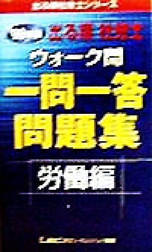 出る順 社労士 ウォーク問 一問一答問題集 労働編(1999年版)出る順社労士シリーズ