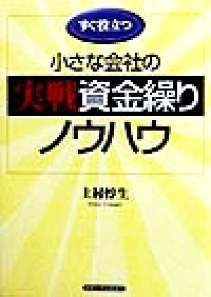 すぐ役立つ小さな会社の実戦資金繰りノウハウ