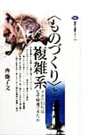 「ものづくり」と複雑系 アポロ13号はなぜ帰還できたか 講談社選書メチエ144