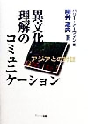 異文化理解のコミュニケーション アジアとの対話