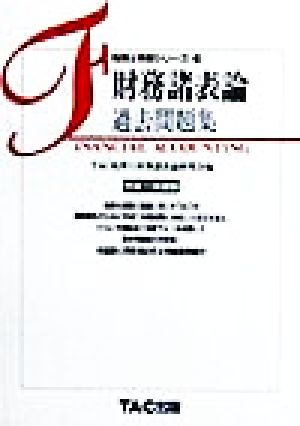 財務諸表論 過去問題集(平成11年度版) 税理士受験シリーズ10 中古本