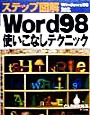 ステップ図解 Word98使いこなしテクニック Windows 98対応