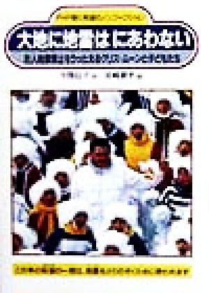 大地に地雷はにあわない 対人地雷禁止をうったえるクリス・ムーンと子どもたち PHP愛と希望のノンフィクション