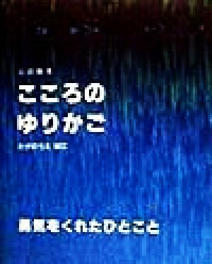 こころのゆりかご 勇気をくれたひとこと 心の絵本