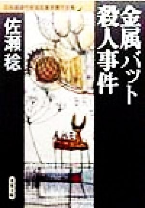 金属バット殺人事件日本推理作家協会賞受賞作全集 47双葉文庫