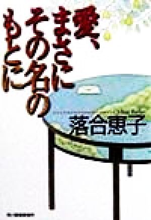 愛、まさにその名のもとに ハルキ文庫