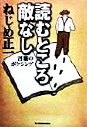 読むところ敵なし 言葉のボクシング ハルキ文庫