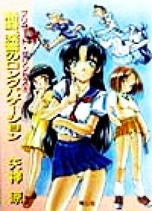 熱闘、深雪のロングバケーション ブリザード・プリンセス 6