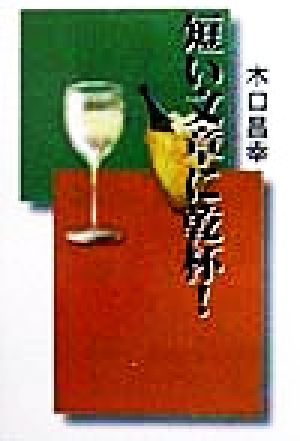 短い文章に乾杯！