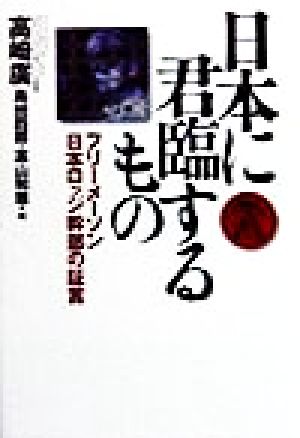 日本に君臨するもの フリーメーソン日本ロッジ幹部の証言 オルタブックス