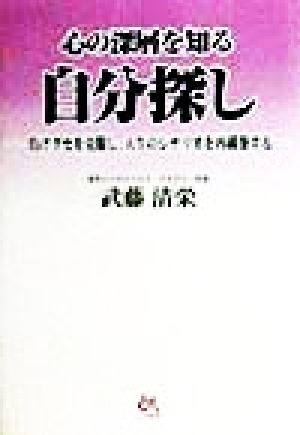心の深層を知る自分探し 負けグセを克服し、人生のシナリオを再構築する