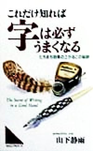 これだけ知れば字は必ずうまくなる たちまち効果の上がるこの秘訣 ムックの本