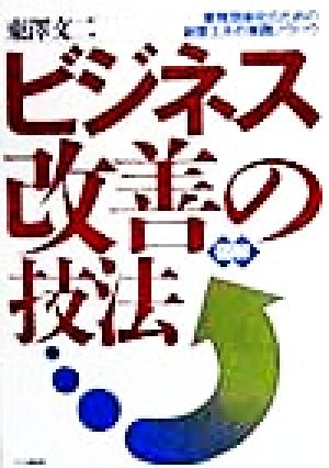 図解 ビジネス改善の技法 業務効率化のための創意工夫の実践ノウハウ