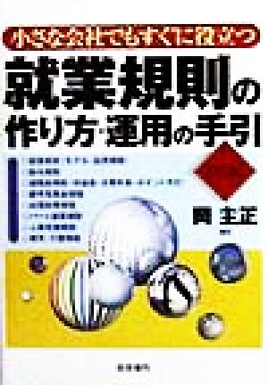 小さな会社でもすぐに役立つ 就業規則の作り方・運用の手引