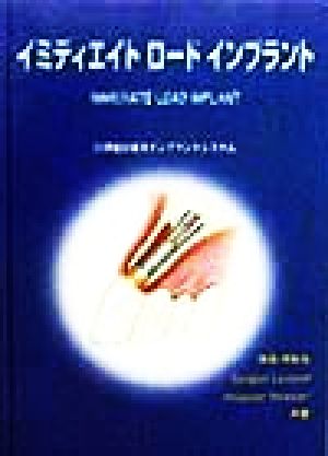 イミディエイト ロード インプラント 21世紀の審美インプラントシステム