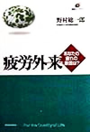 疲労外来 あなたの疲れの原因は？ 健康ライブラリー