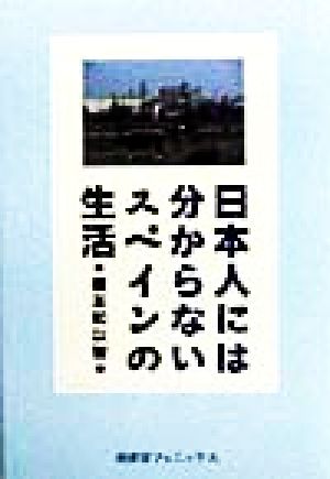 日本人には分からないスペインの生活