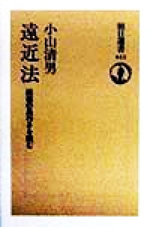 遠近法 絵画の奥行きを読む 朝日選書613