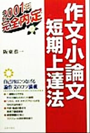 作文・小論文短期上達法(2001年) 就職試験完全内定シリーズ